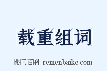 载重组词是什么意思的图片